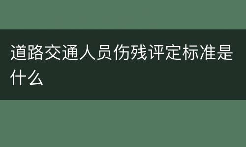 道路交通人员伤残评定标准是什么