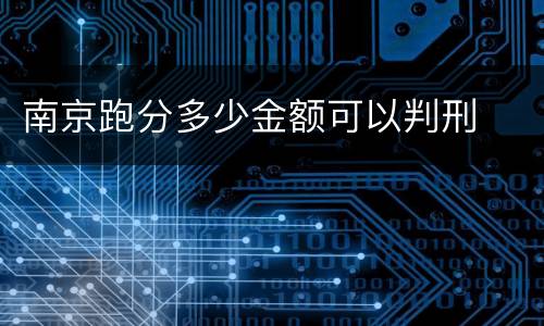 南京跑分多少金额可以判刑