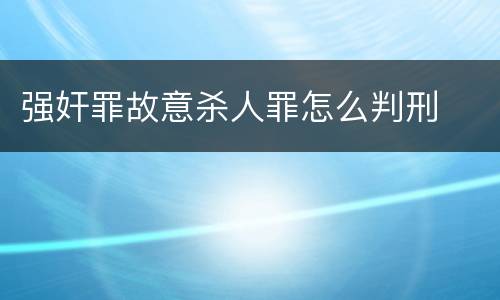 强奸罪故意杀人罪怎么判刑