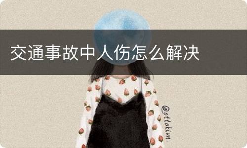交通事故中人伤怎么解决