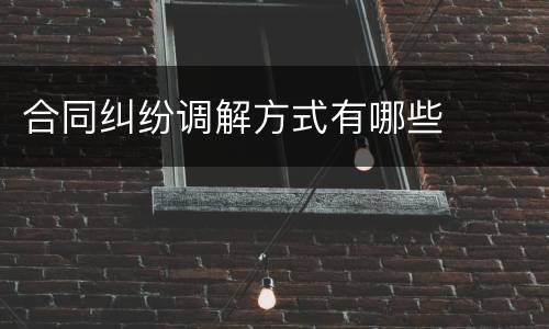 合同纠纷调解方式有哪些