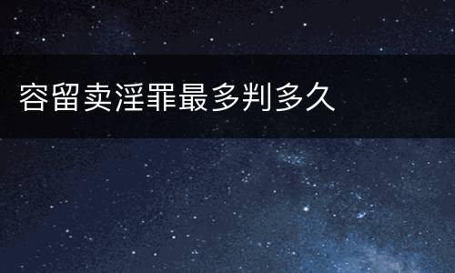 容留卖淫罪最多判多久