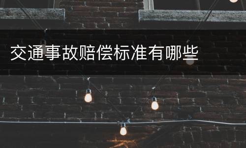 交通事故赔偿标准有哪些