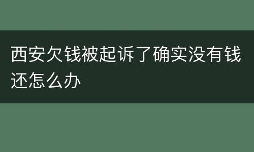 西安欠钱被起诉了确实没有钱还怎么办