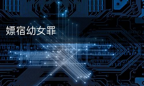 嫖宿幼女罪