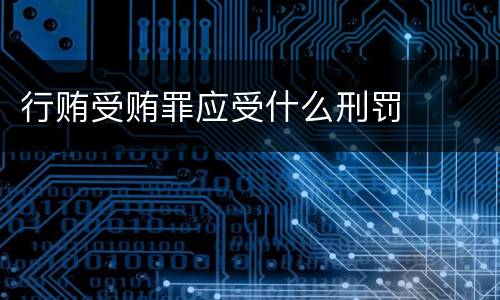 行贿受贿罪应受什么刑罚