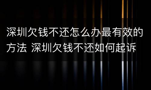 深圳欠钱不还怎么办最有效的方法 深圳欠钱不还如何起诉