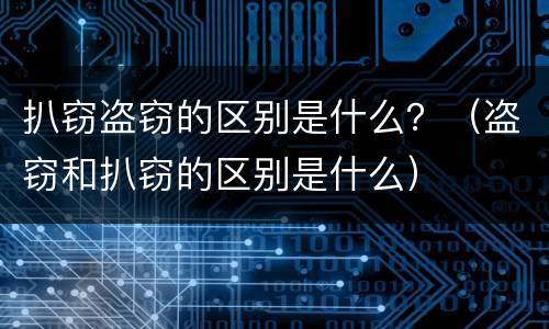 扒窃盗窃的区别是什么？（盗窃和扒窃的区别是什么）