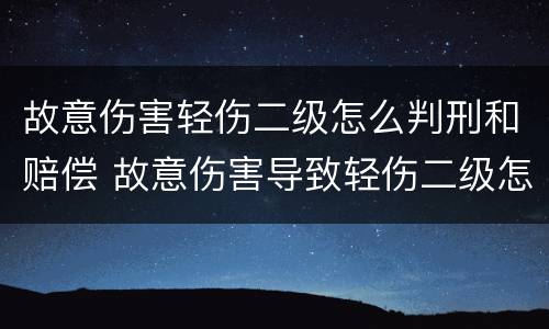 故意伤害轻伤二级怎么判刑和赔偿 故意伤害导致轻伤二级怎么判刑