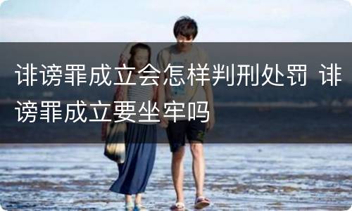 诽谤罪成立会怎样判刑处罚 诽谤罪成立要坐牢吗