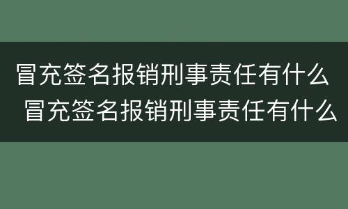 冒充签名报销刑事责任有什么 冒充签名报销刑事责任有什么影响