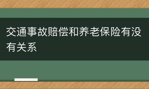 交通事故赔偿和养老保险有没有关系