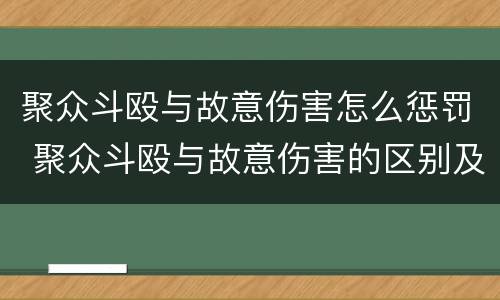 聚众斗殴与故意伤害怎么惩罚 聚众斗殴与故意伤害的区别及判刑