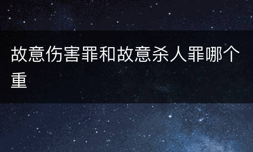 故意伤害罪和故意杀人罪哪个重