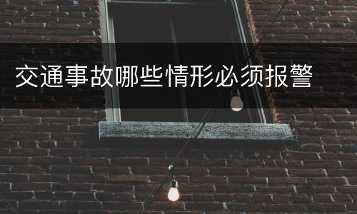 交通事故哪些情形必须报警