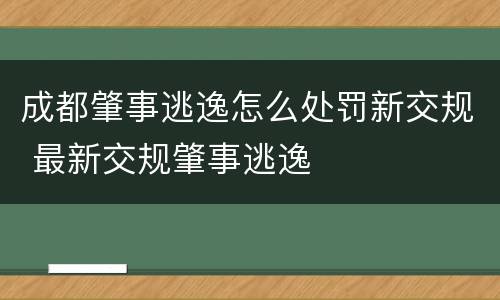 成都肇事逃逸怎么处罚新交规 最新交规肇事逃逸
