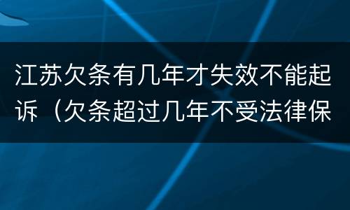 江苏欠条有几年才失效不能起诉（欠条超过几年不受法律保护）