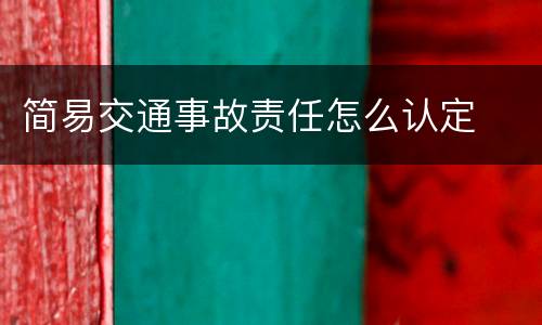 简易交通事故责任怎么认定