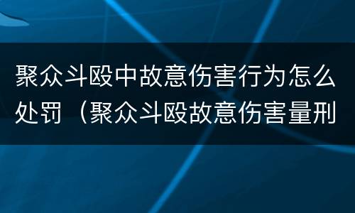 聚众斗殴中故意伤害行为怎么处罚（聚众斗殴故意伤害量刑）