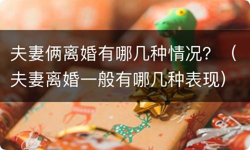 夫妻俩离婚有哪几种情况？（夫妻离婚一般有哪几种表现）