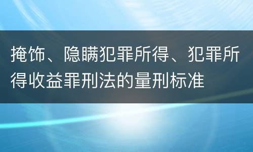 掩饰、隐瞒犯罪所得、犯罪所得收益罪刑法的量刑标准