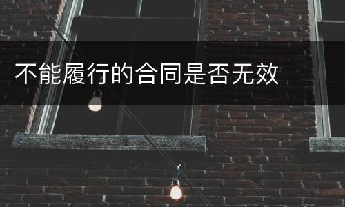 不能履行的合同是否无效