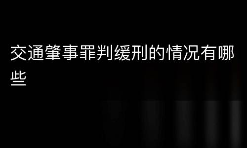 交通肇事罪判缓刑的情况有哪些