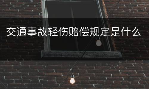 交通事故轻伤赔偿规定是什么