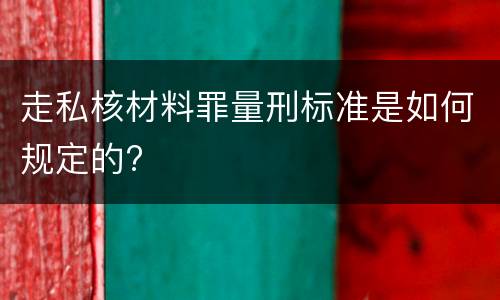 走私核材料罪量刑标准是如何规定的?