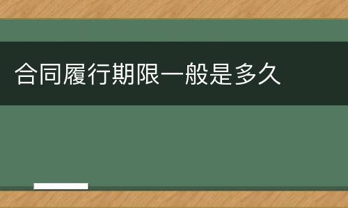 合同履行期限一般是多久