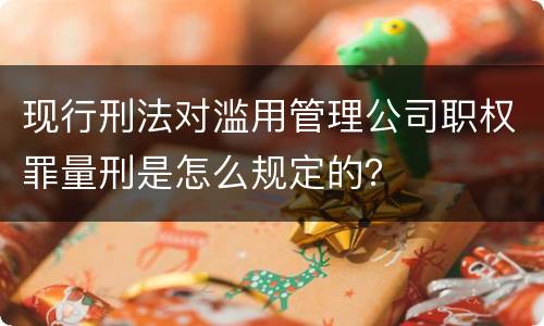 现行刑法对滥用管理公司职权罪量刑是怎么规定的？