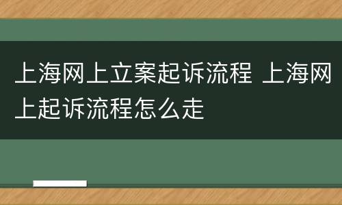 上海网上立案起诉流程 上海网上起诉流程怎么走