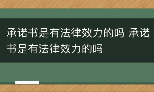 承诺书是有法律效力的吗 承诺书是有法律效力的吗