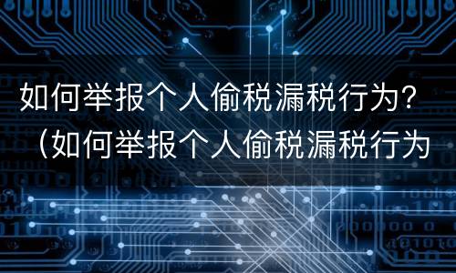 如何举报个人偷税漏税行为？（如何举报个人偷税漏税行为电话）