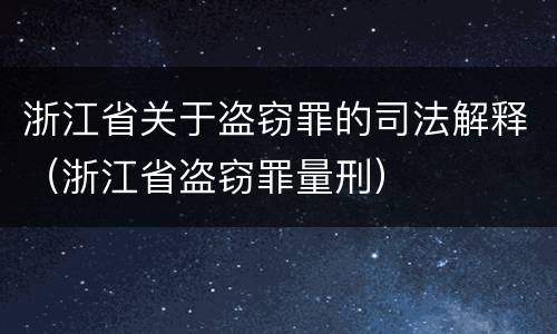 浙江省关于盗窃罪的司法解释（浙江省盗窃罪量刑）