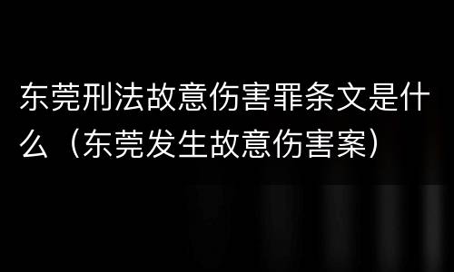东莞刑法故意伤害罪条文是什么（东莞发生故意伤害案）