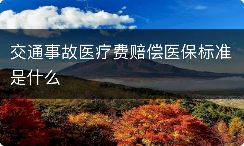 交通事故医疗费赔偿医保标准是什么