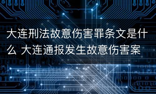 大连刑法故意伤害罪条文是什么 大连通报发生故意伤害案