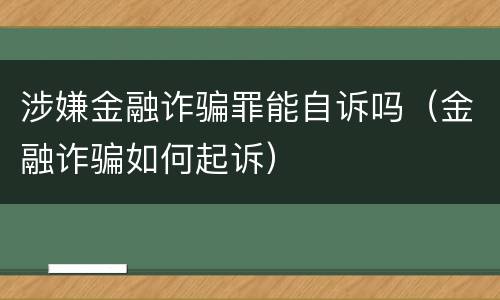 涉嫌金融诈骗罪能自诉吗（金融诈骗如何起诉）