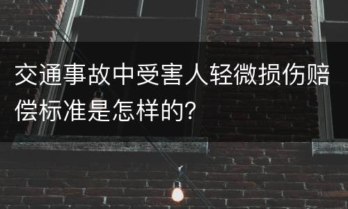 交通事故中受害人轻微损伤赔偿标准是怎样的？