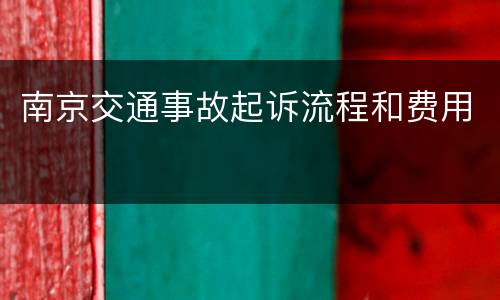 南京交通事故起诉流程和费用