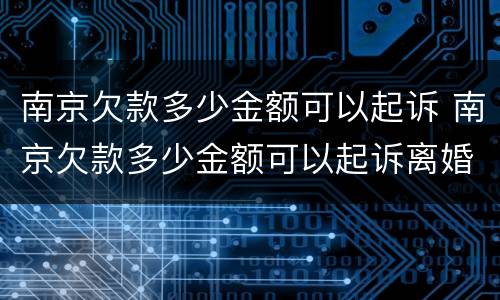 南京欠款多少金额可以起诉 南京欠款多少金额可以起诉离婚