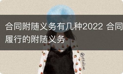 合同附随义务有几种2022 合同履行的附随义务