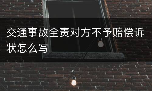 交通事故全责对方不予赔偿诉状怎么写