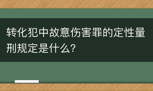 转化犯中故意伤害罪的定性量刑规定是什么？