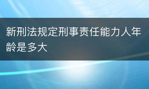 新刑法规定刑事责任能力人年龄是多大