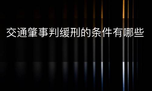 交通肇事判缓刑的条件有哪些