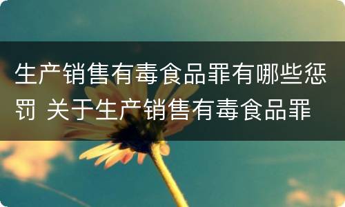 生产销售有毒食品罪有哪些惩罚 关于生产销售有毒食品罪