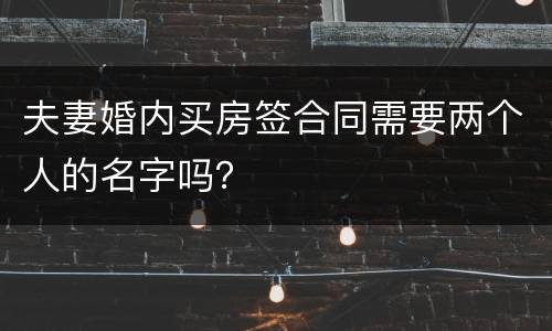 夫妻婚内买房签合同需要两个人的名字吗？