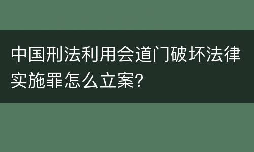 中国刑法利用会道门破坏法律实施罪怎么立案？